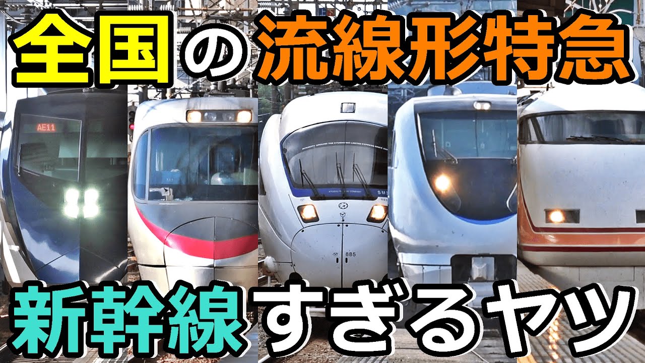 【実質新幹線】全国の流線形特急が新幹線すぎるｗｗｗ