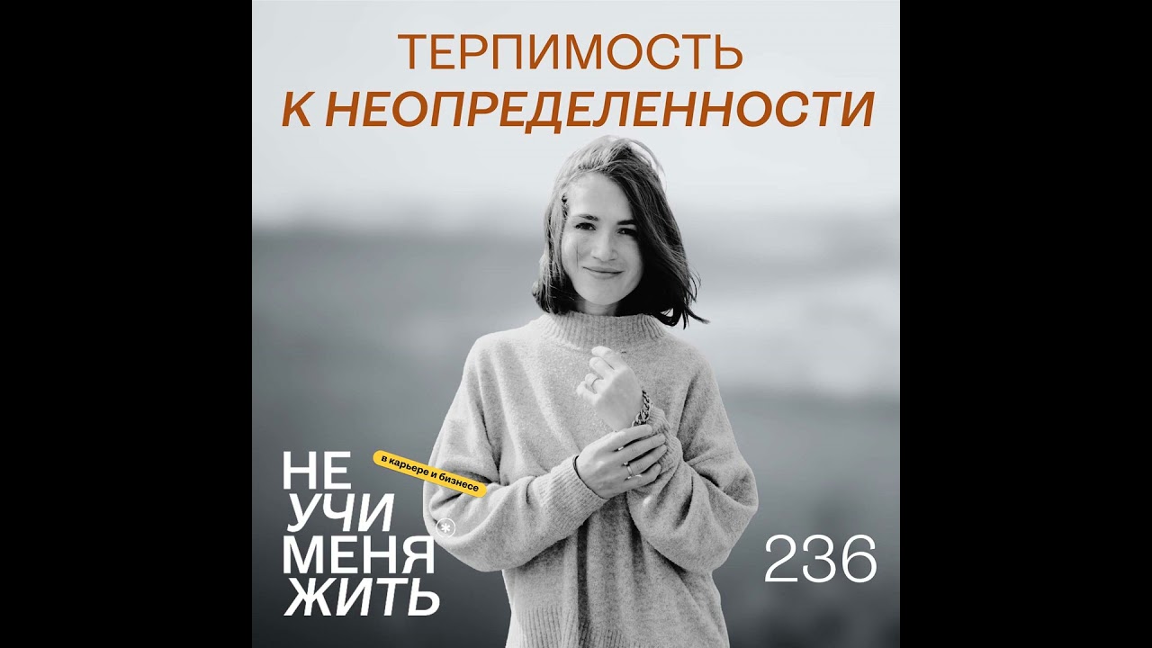 236. Терпимость к неопределенности
