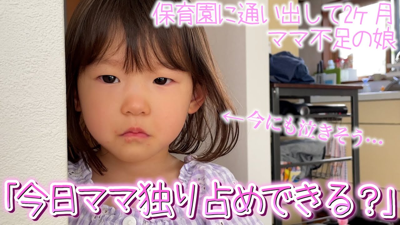 保育園に通い出してママ不足の2歳娘がママを1日独り占めする日