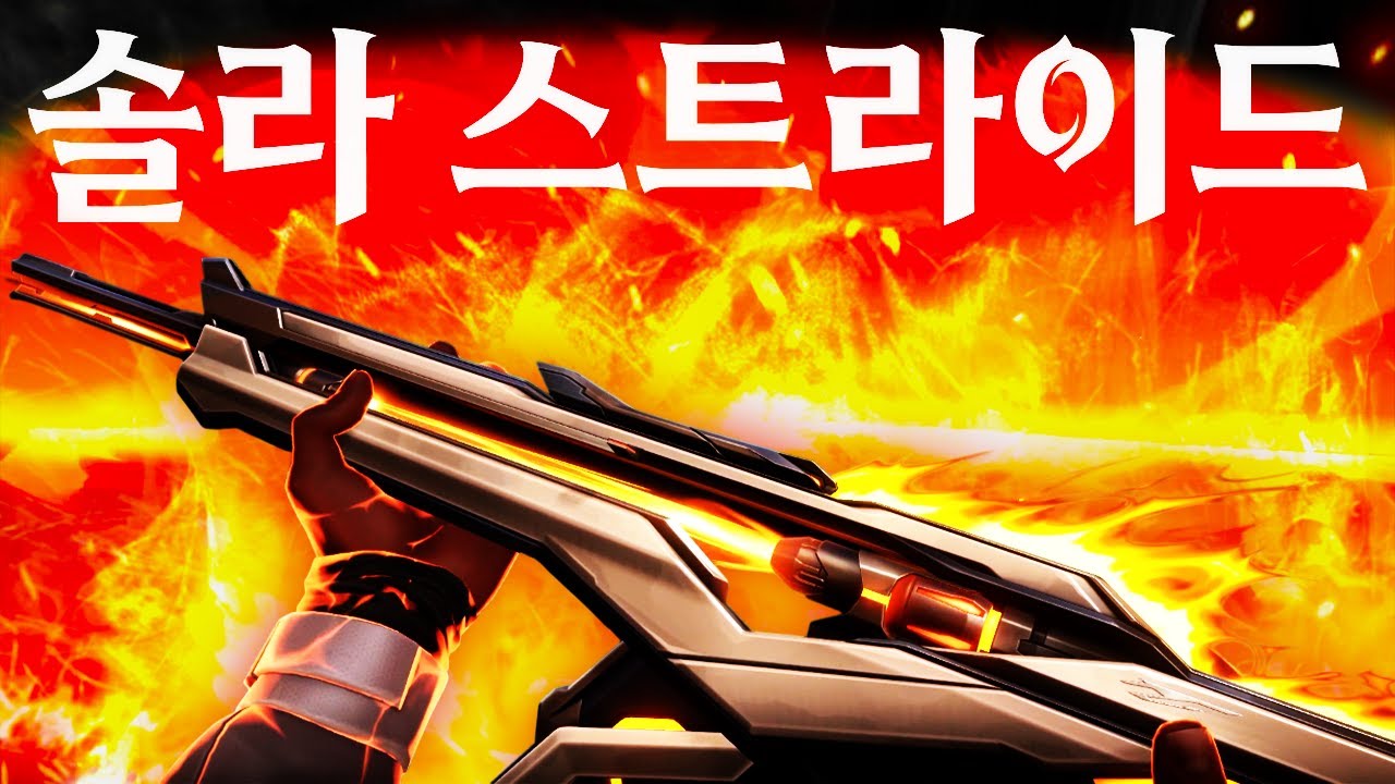 솔라스트라이드? 솔직히 이거 사주면 받음?  [솔라스트라이드 밴달 리뷰]