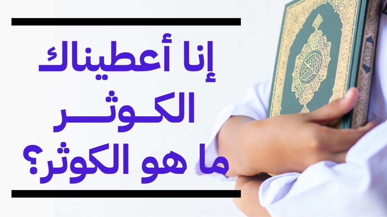 تفسير قرآني مختلف..إنا أعطيناك الكوثر؟ما هو الكوثر؟وما هو النحر؟