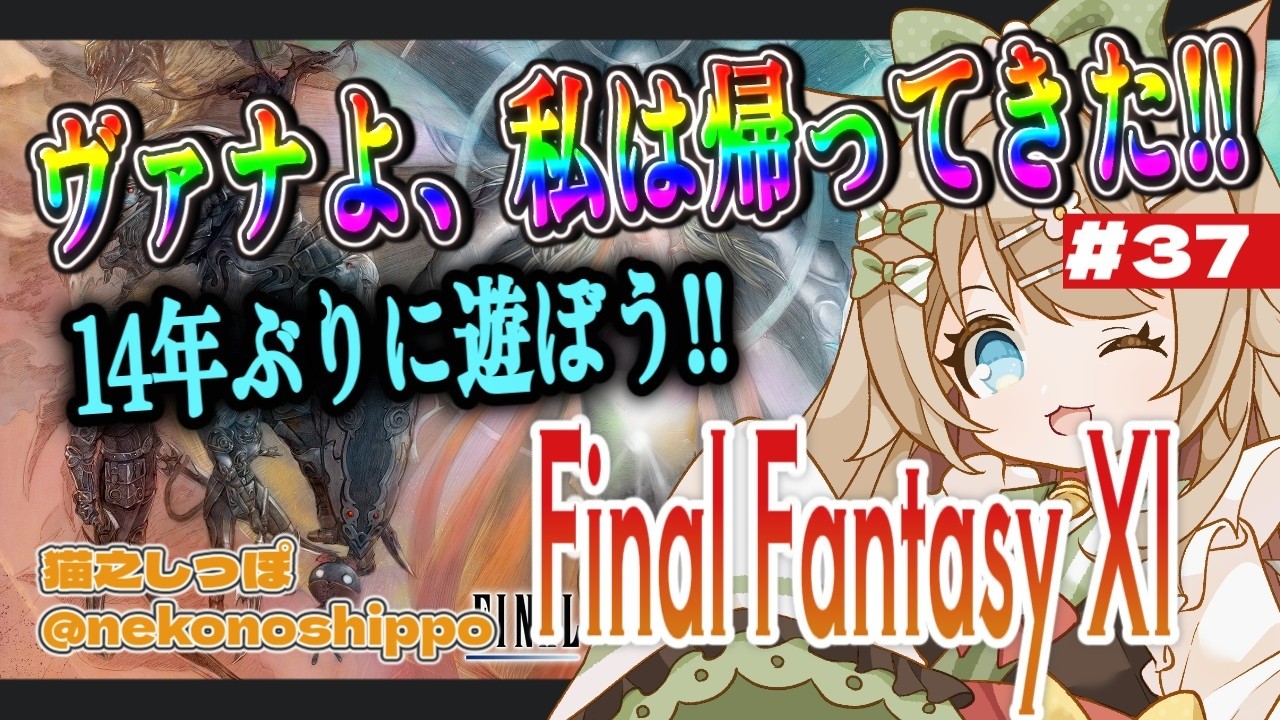 【FF  XI】ヴァナよ私は帰ってきた！14年ぶりに遊ぼうFF11 ！ ３７日目【#猫之しっぽ】