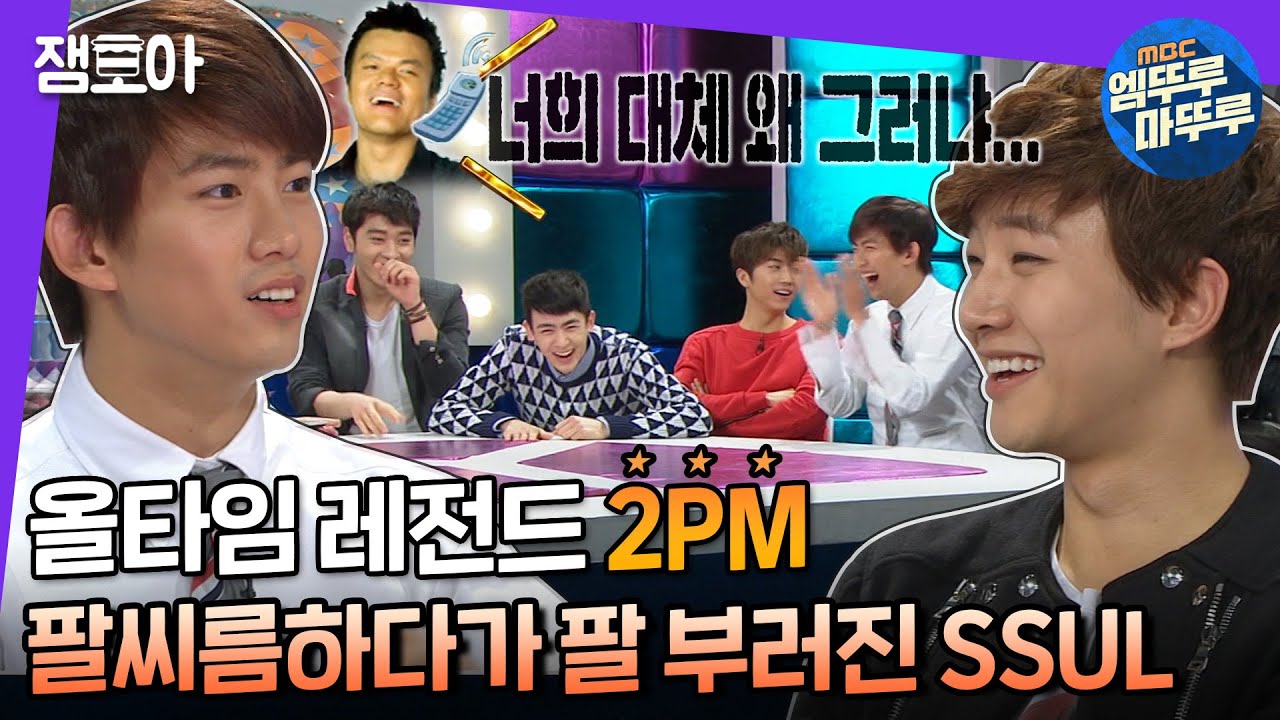 [라디오스타] 투피엠 완전체 라스💪 8년 전이라는 게 믿기지 않는 올타임 레전드 2PM🔥 | #2PM #투피엠 #엠뚜루마뚜루 MBC130515방송