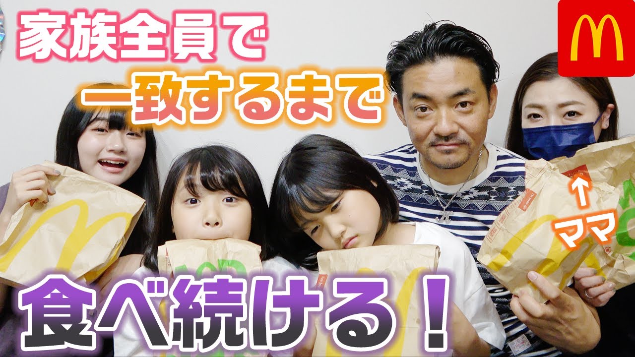 【ママも参戦】マックで注文した商品家族で一致するまで帰れません！【大食い】【マクドナルド】