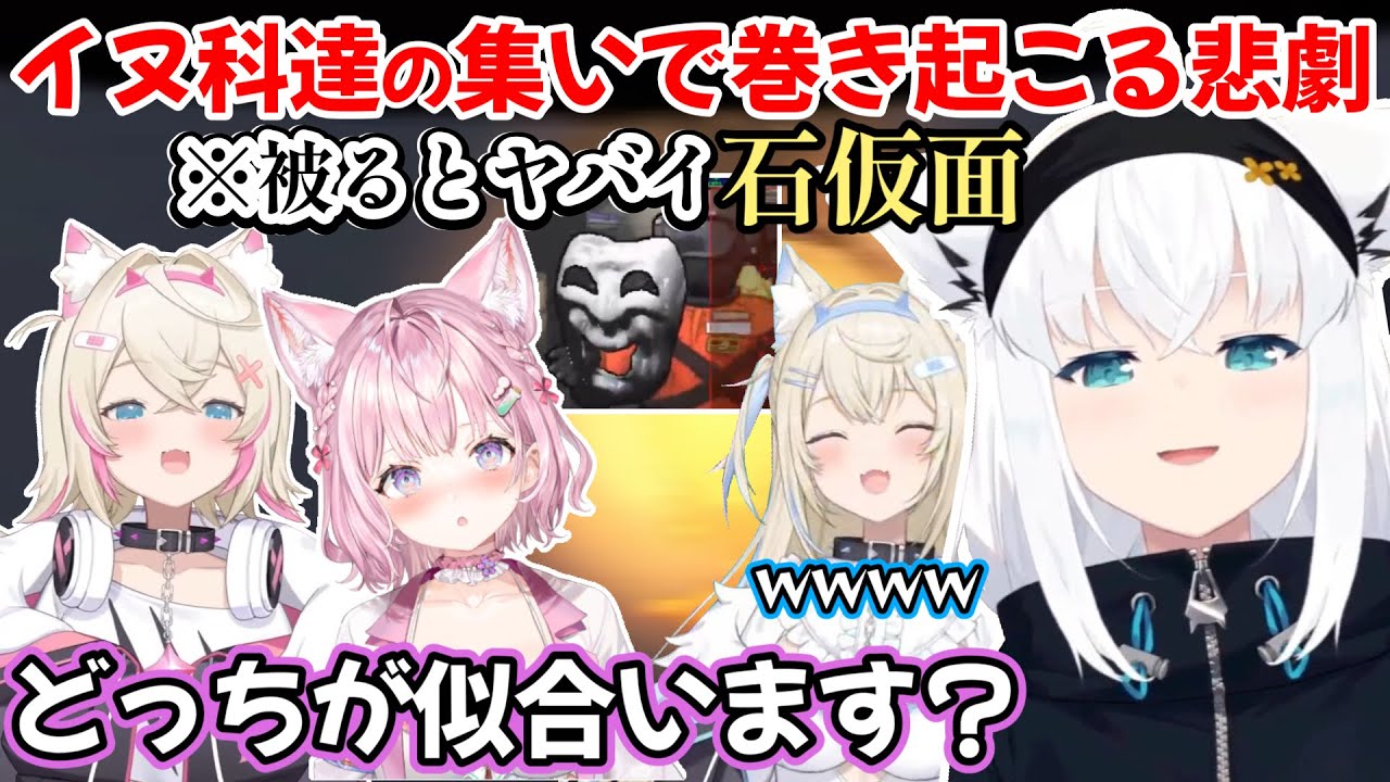 怪しい石仮面に興味津々な仲間を止めようとするも悲劇的な結果に陥る白上フブキさんの、イヌ科達の集いによるリーサルカンパニー3視点ｗ【白上フブキ/博衣こより/FUWAMOCO/切り抜き/ホロライブ】