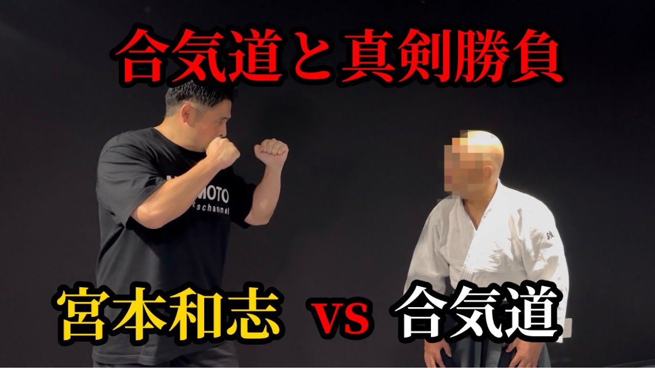 忖度なし！合気道とガチスパー対決！まさかの人物も緊急参戦！！