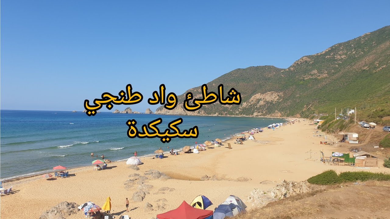 شاطئ واد طنجي سكيكدة  _  تبحيرة ممتعة _