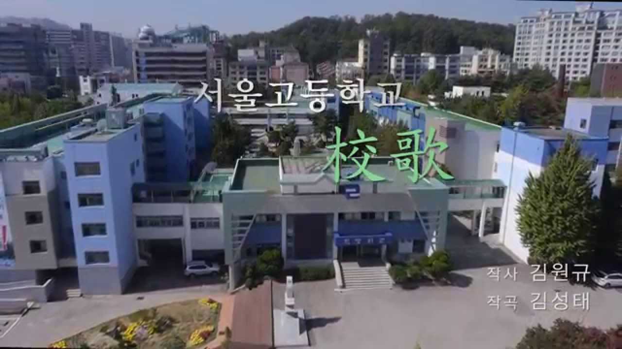 서울OB합창단 서울고교가