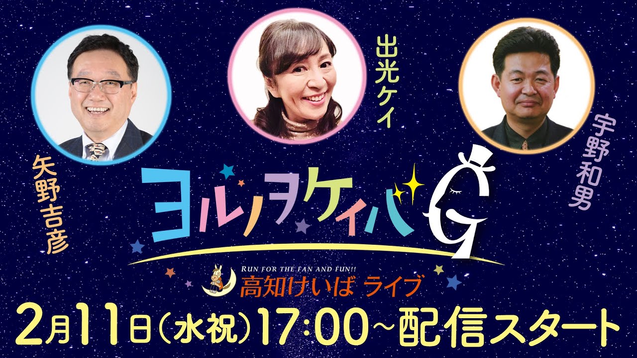 ヨルノヲケイバG～高知けいばライブ～【2/11（水祝）】《矢野吉彦》《出光ケイ》《宇野和男》