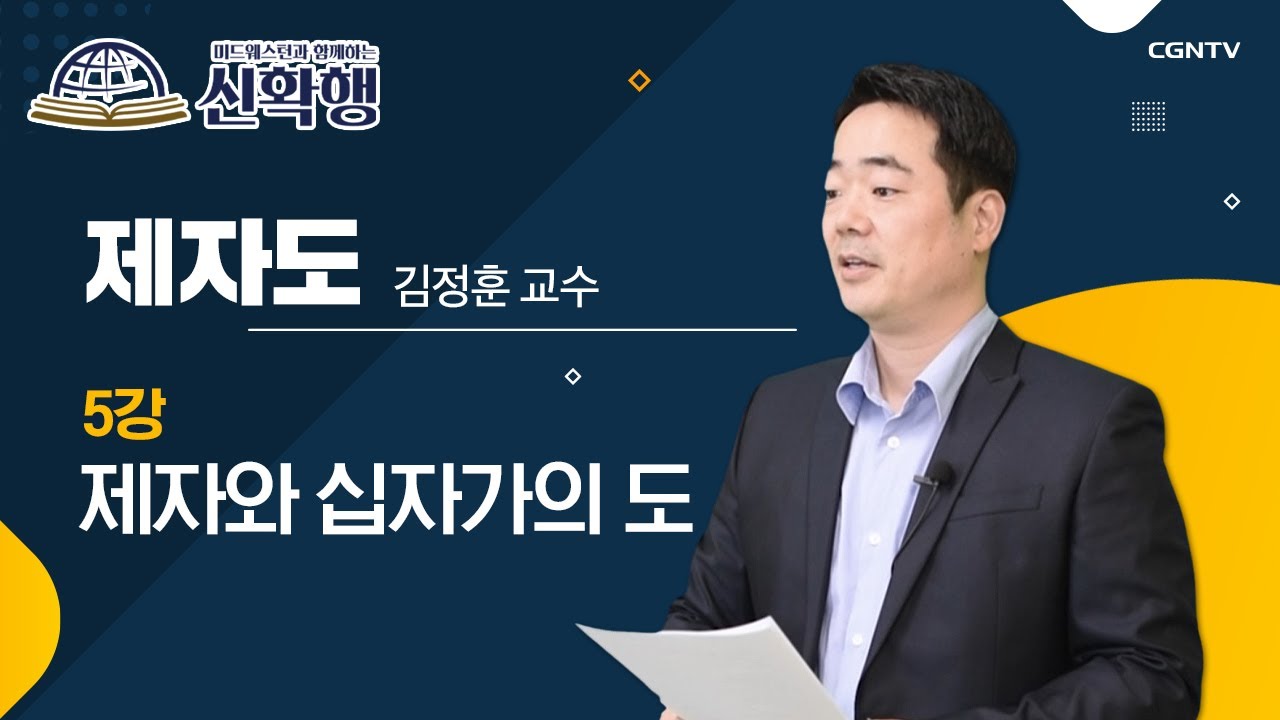 제자와 십자가의 도 | 제자도 | 미드웨스턴과 함께하는 신확행 | 5편