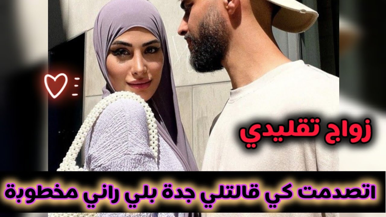 زواج تقليدي ❤️ من التجاهل الى الإهتمام و العطاء 😍