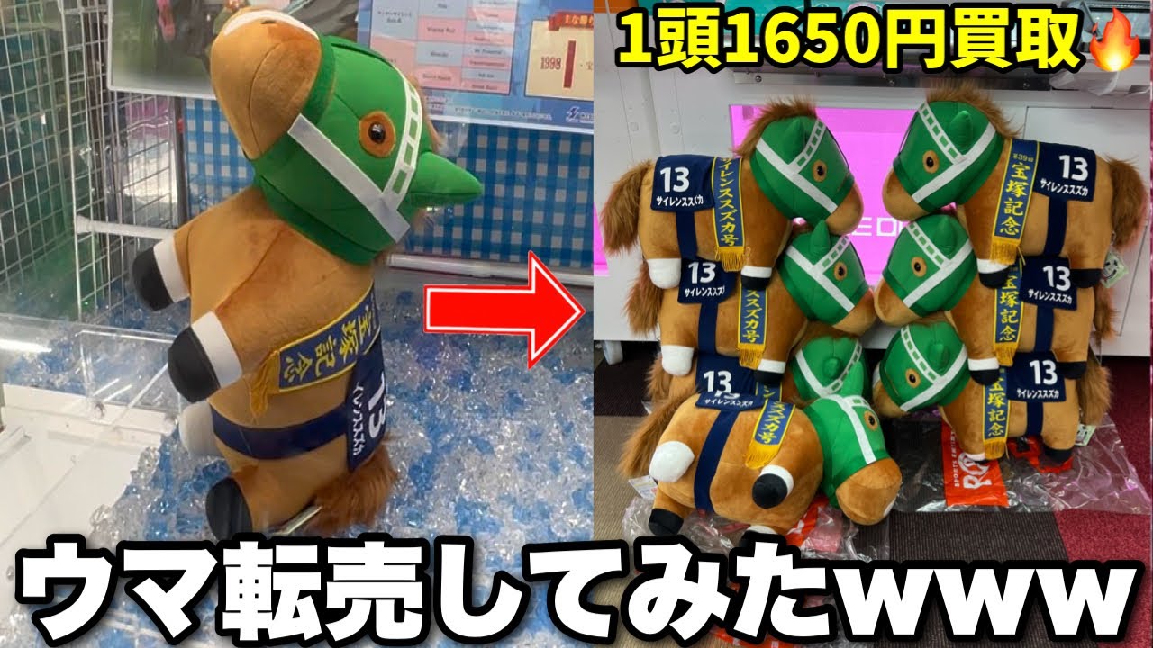 クレーンゲームで馬を獲って転売したらいくら儲かるの？【UFOキャッチャー】