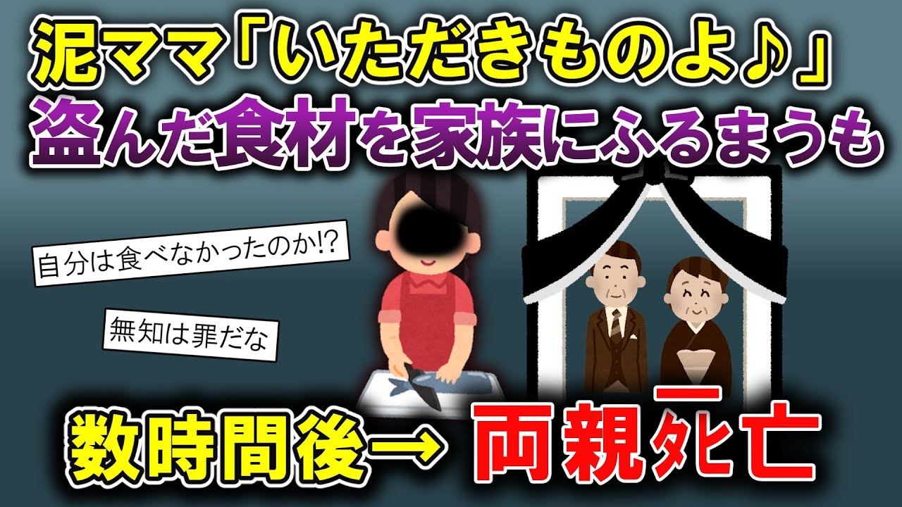 盗んだ魚を家族にふるまった泥ママ。知ってか知らずかその魚の正体は…【2ch修羅場スレ・ゆっくり解説】
