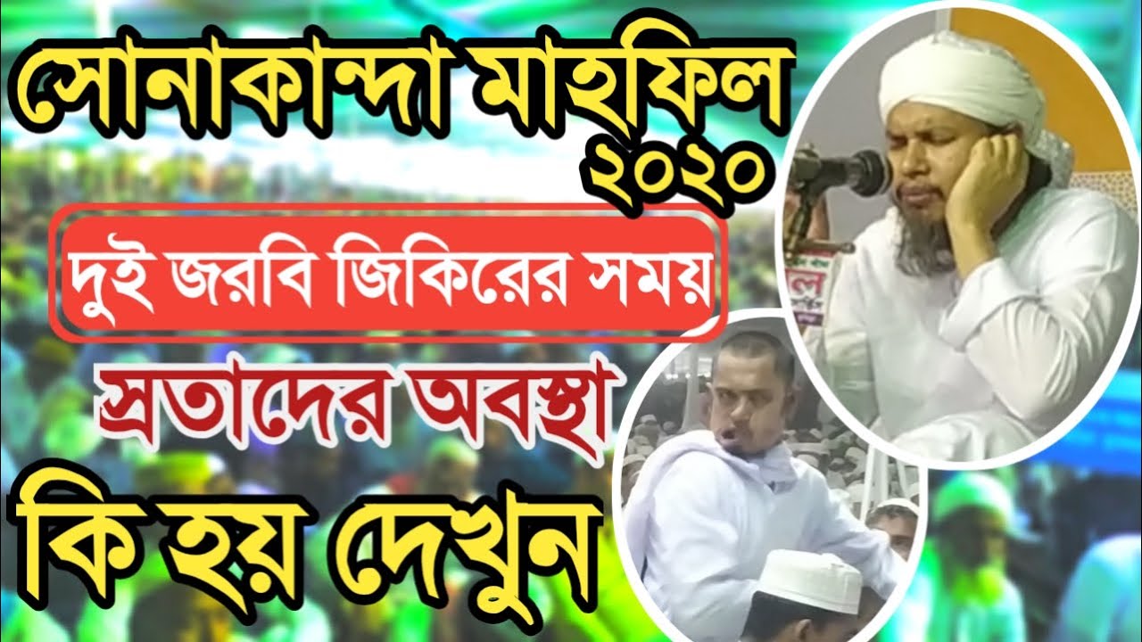 Mahmudur Rahman Pir Saheb Sonakanda || Sonakanda darbar sharif 2020 || Sonakanda zikir
