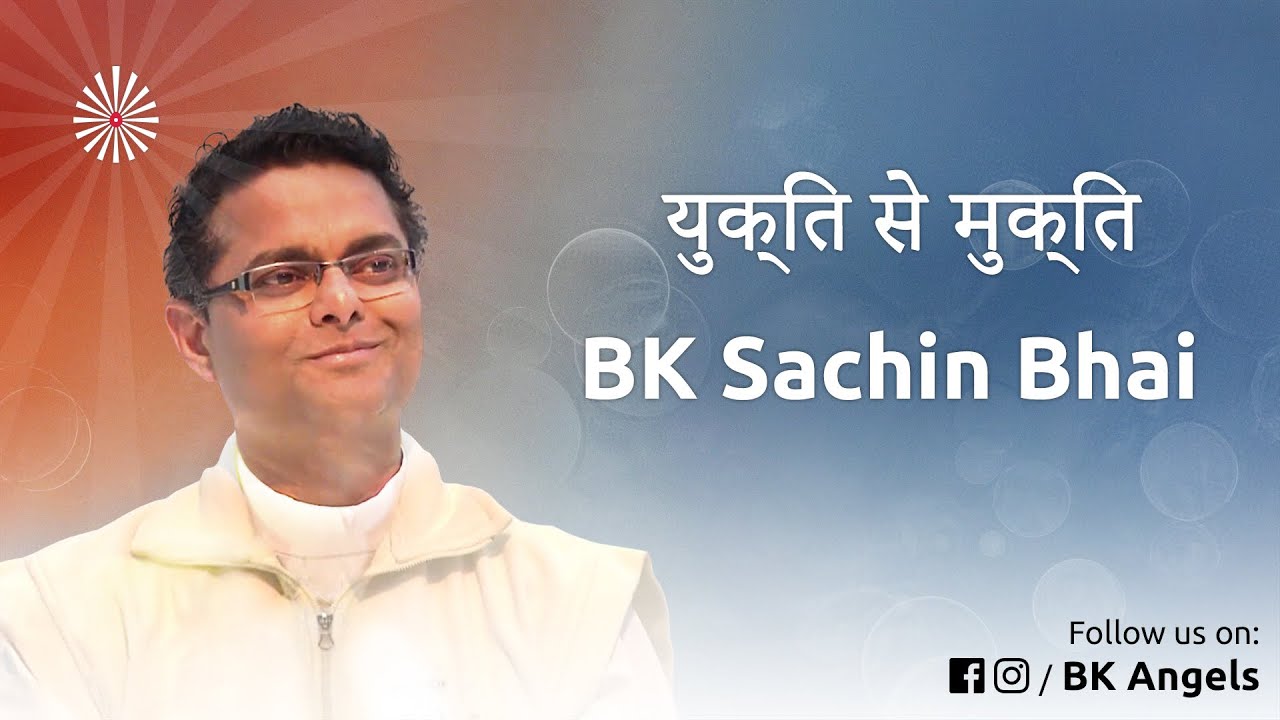 युक्ति से मुक्ति | BK SACHIN BHAI CLASSES