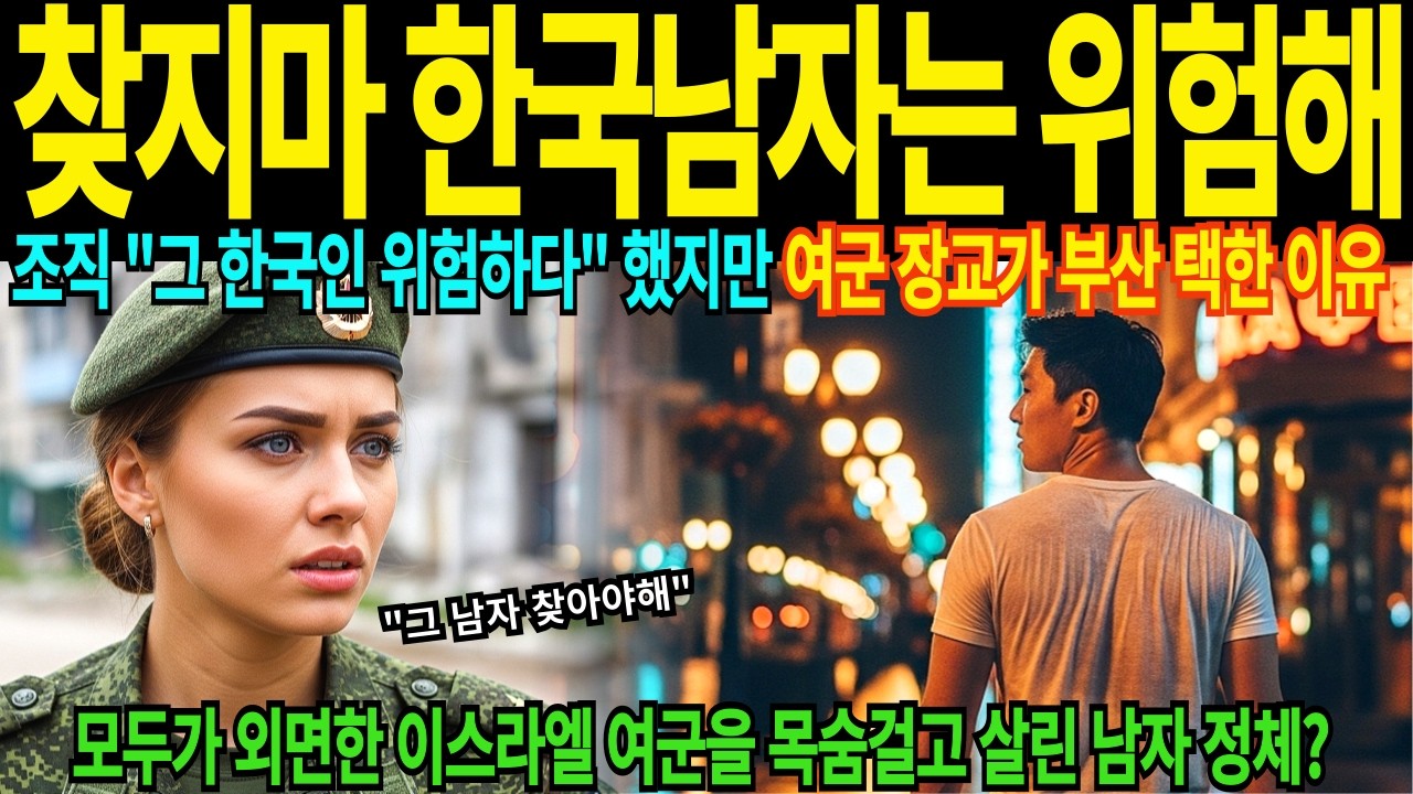 한국 해병대 출신이 이스라엘 카페서 목숨걸고 구해준 여군 장교, 아직도 궁금한 남자의 진짜 정체 30세 여군이 부산 선택한 이유 [해외감동사연]