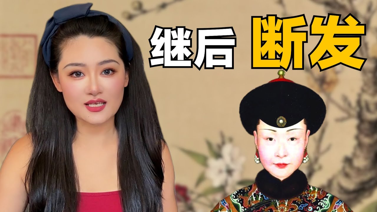 乾隆继后为什么断发？解密清朝最大未解之谜！乾隆到底爱不爱继后那拉氏，立她为后是被逼无奈？