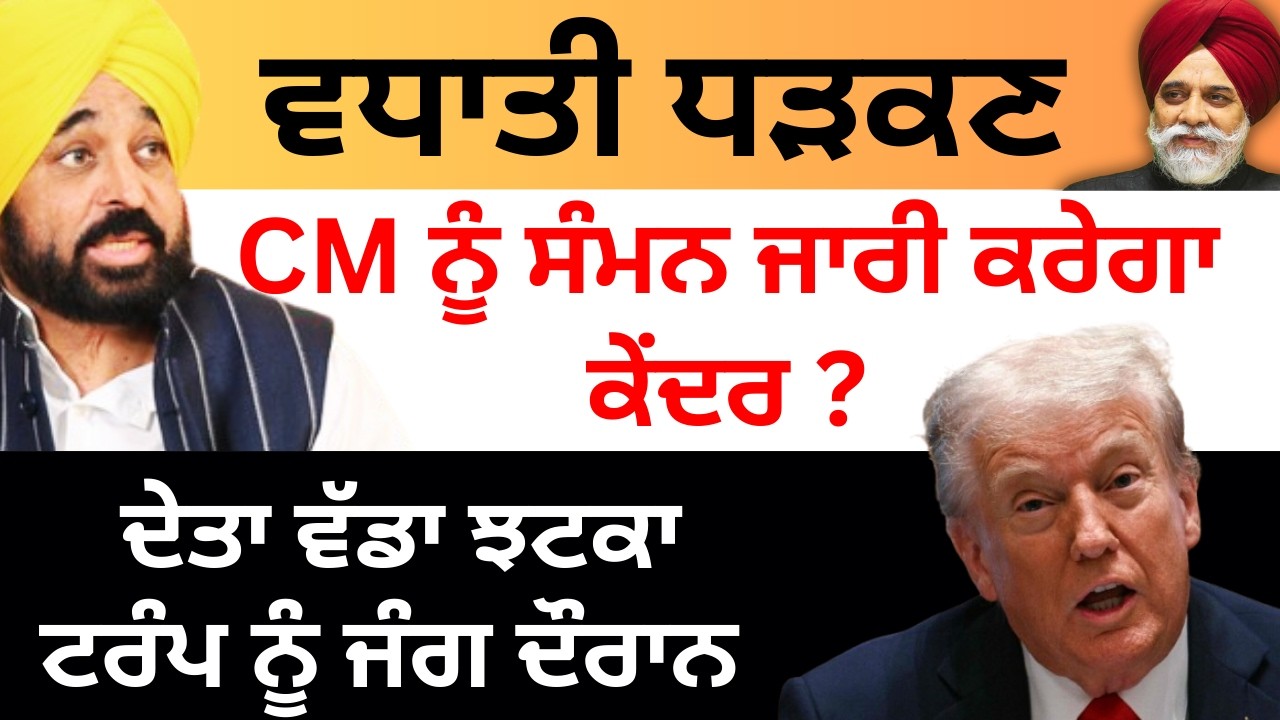 ਵਧਾਤੀ ਧੜਕਣ CM ਨੂੰ ਸੰਮਨ ਜਾਰੀ ਕਰੇਗਾ ਕੇਂਦਰ ? PULAANGH TV