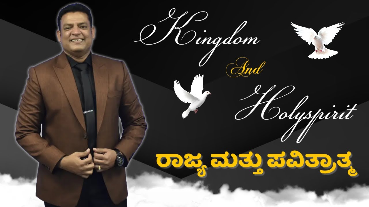 Pastor Philip Babu-Kingdom-03-Kingdom And Holyspirit-ರಾಜ್ಯ-03-ರಾಜ್ಯ ಮತ್ತು ಪವಿತ್ರಾತ್ಮ
