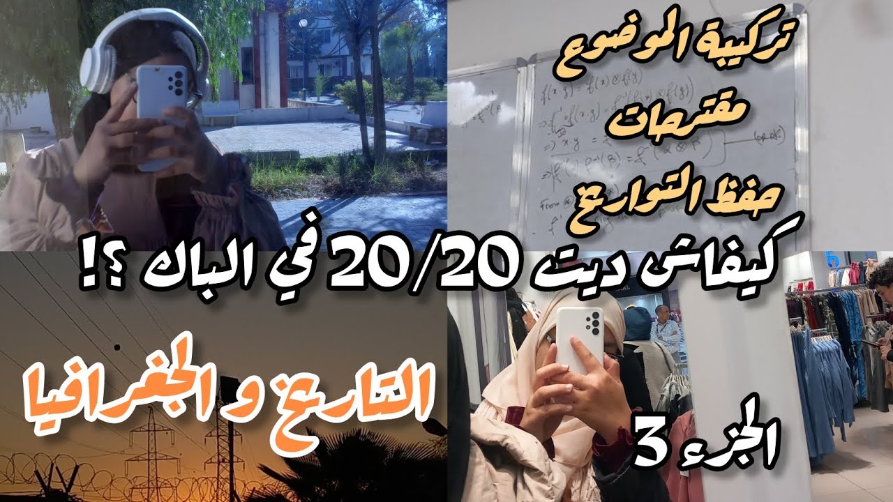 الطريقة الصحيحة لدراسة مادة التاريخ و الجغرافيا للبكالوريا / الحلقة الثالثة