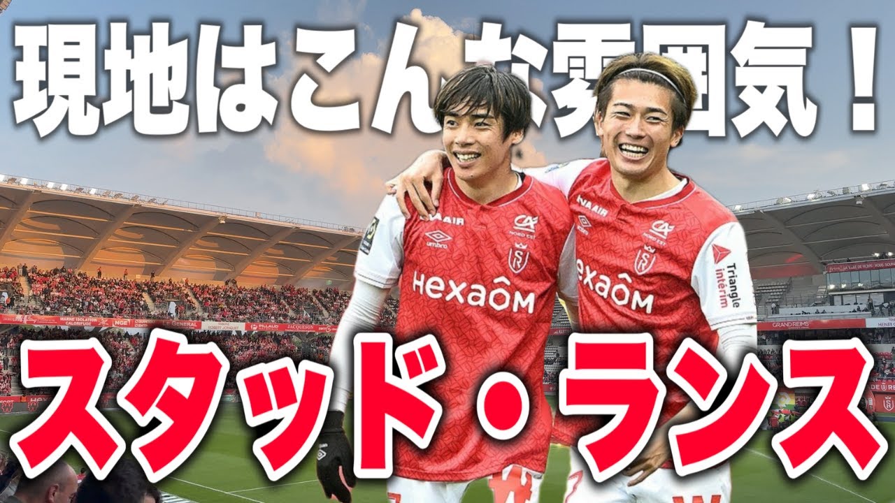 【ランス兄弟】伊東純也&中村敬斗の試合を観てきた。
