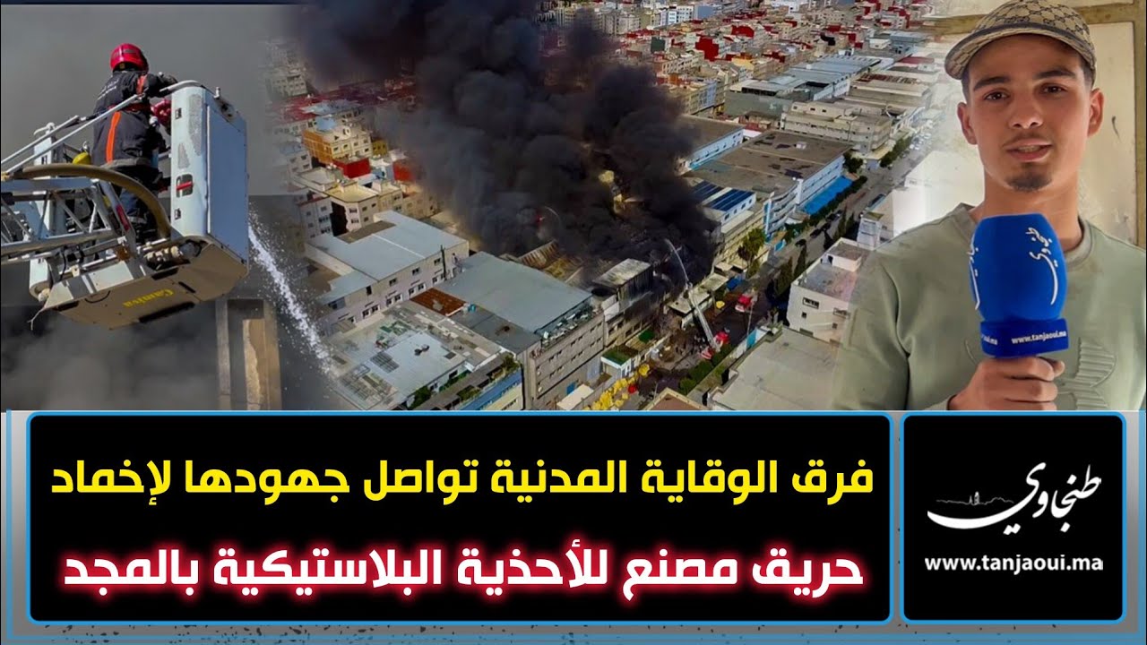طنجة.. فرق الوقاية المدنية تواصل جهودها لإخماد حريق مصنع للأحذية البلاستيكية بالمجد