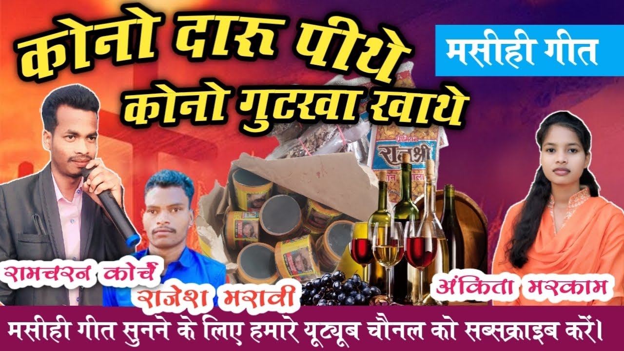 कोनो दारु पीथे || Kono Daru Peethe || Ramcharan Korche | Ankita Markam @rkorche_official