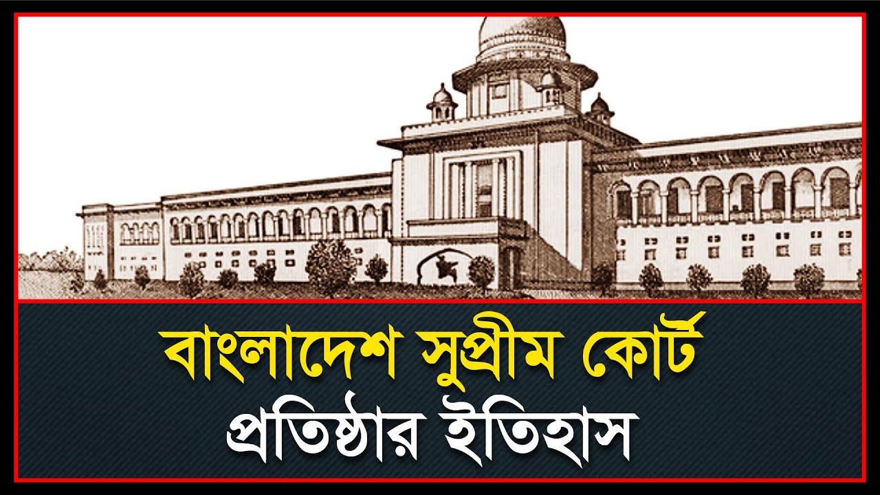 বাংলাদেশ সুপ্রীম কোর্ট প্রতিষ্ঠার ইতিহাস | History of establishment of Bangladesh Supreme Court