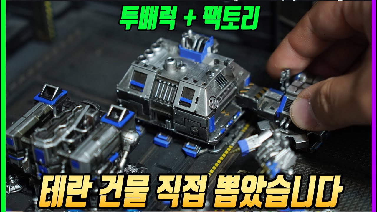 스타크래프트 테란 건물 제작기 (프로즌 3d 프린터)