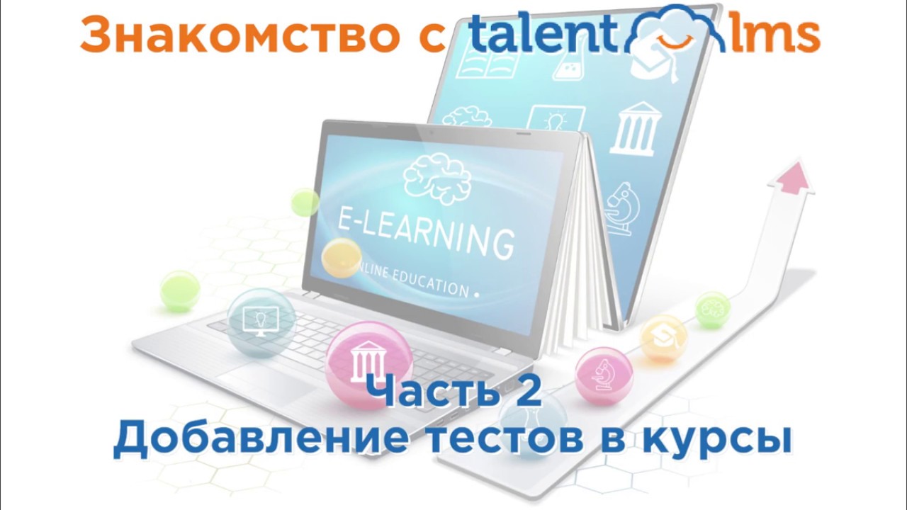 Знакомство с TalentLMS. Часть 2