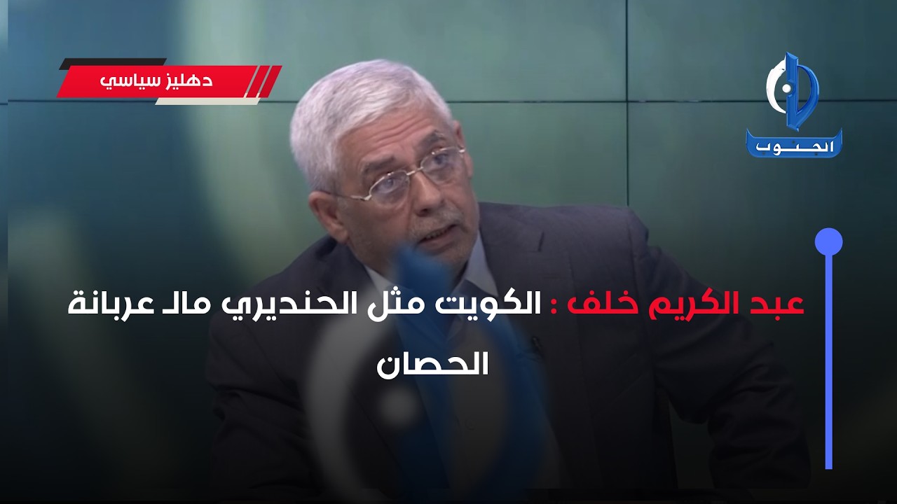 عبد الكريم خلف : الكويت مثل الحنديري مالـ عربانة الحصان#بغداد