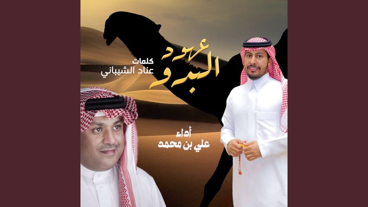 ‎عهود البدو