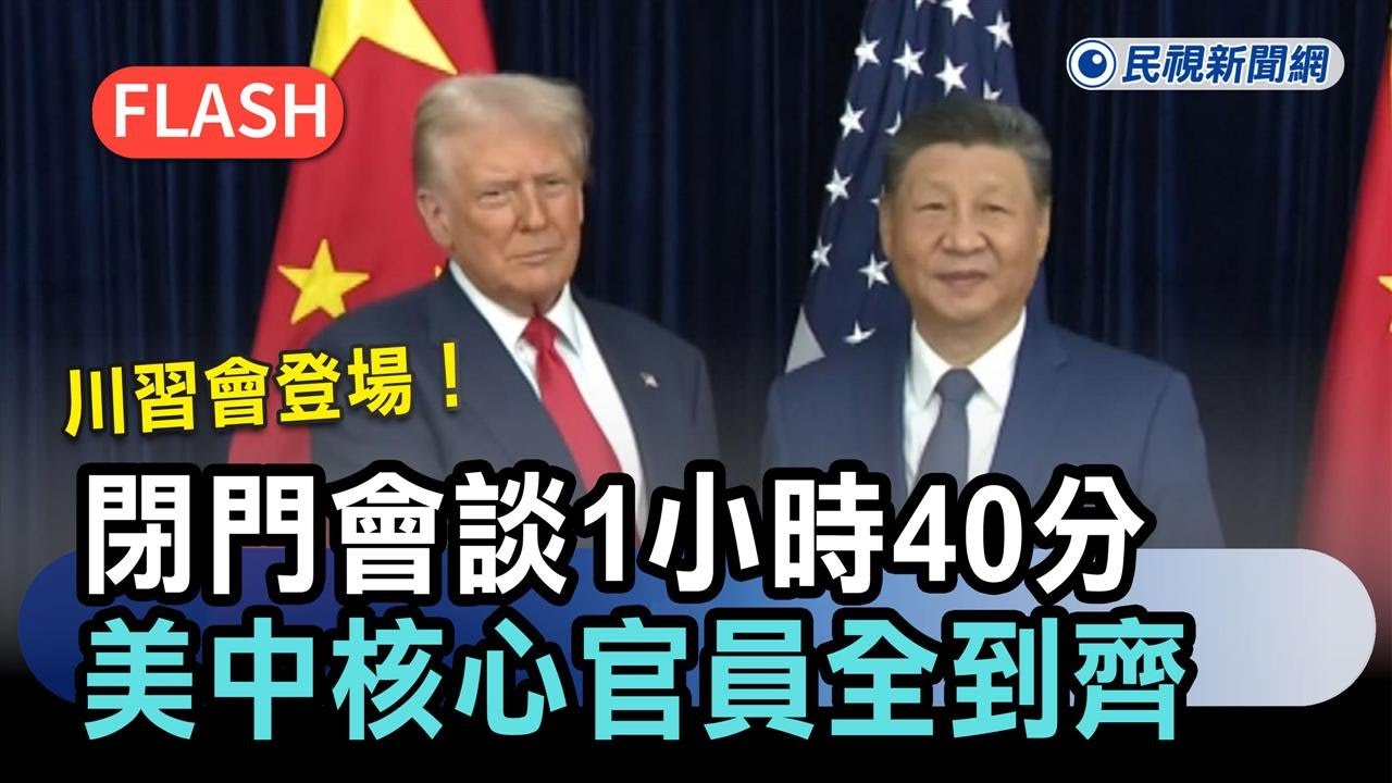 快新聞／川習會登場！雙方閉門會談1小時40分　美中核心官員全到齊－民視新聞