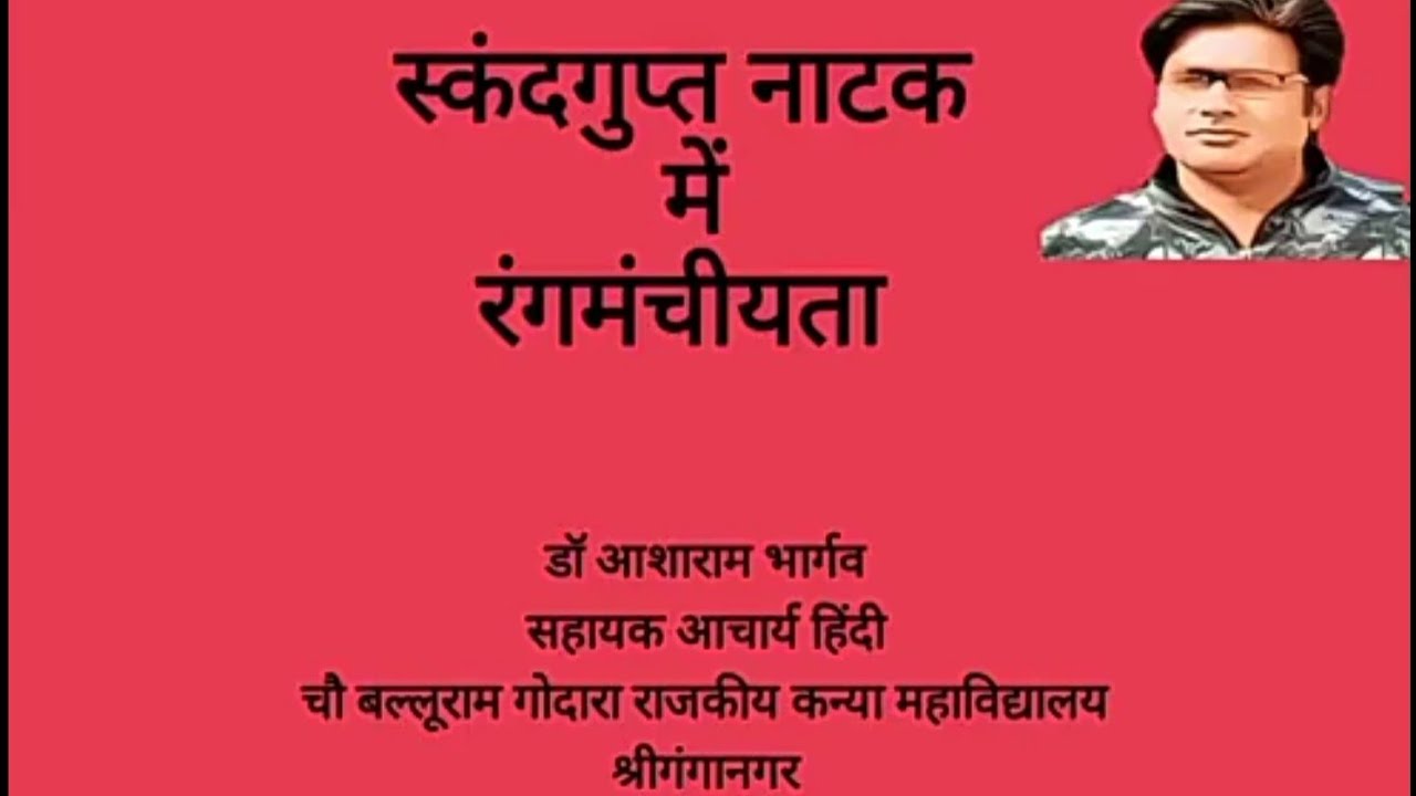 स्कंदगुप्त नाटक में रंगमंचीयता