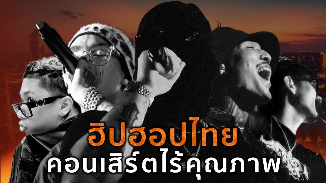 คอนเสิร์ตฮิปฮอปไทยไร้คุณภาพ?! | แฟนคลับบ่นเหมือนแก๊งเด็กขึ้นมาโดดโลดเต้นบนเวที