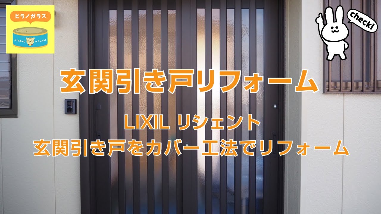 たった1日で完成 ! カバー工法で玄関引き戸リフォーム