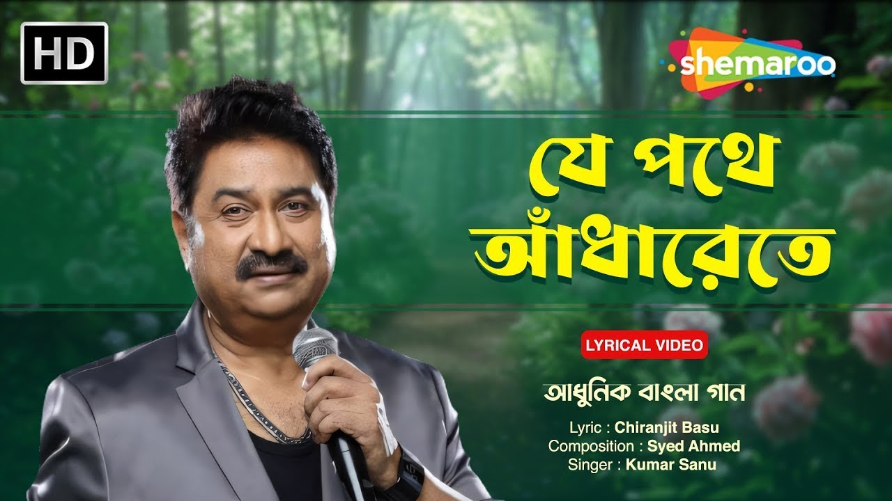 যে পথে আঁধারেতে | Je Pothe Andhaarete | Kumar Sanu | Adhunik Bangla Geet