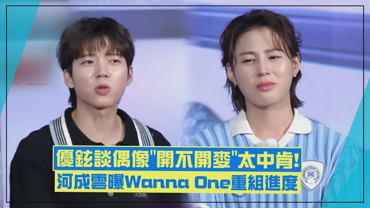 【INFINITE】南優鉉談偶像「開不開麥」直呼：又不是舞者 河成雲曝Wanna One重組進度
