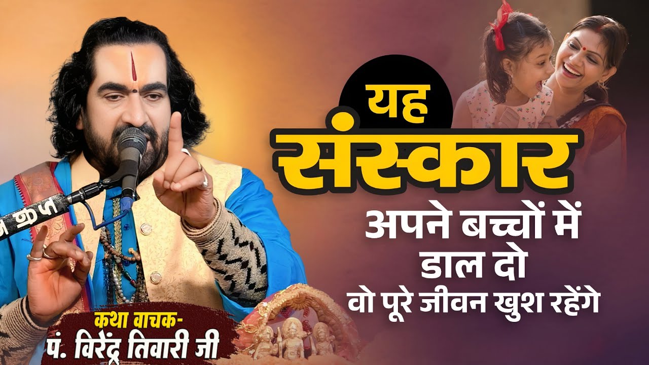 यह संस्कार अपने बच्चों में डाल दो वो पूरे जीवन खुश रहेंगे Virendra Tiwari New Pravachan Katha