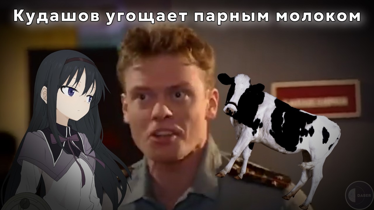 Кудашов угощает парным молоком | Rounds