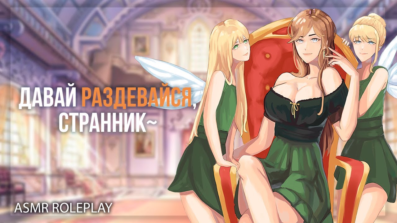 ~💜Ты должно быть устал...💜~ Королевство фей (ASMR Roleplay) (Королева Фей) (Герой исекая) FF4M RUS