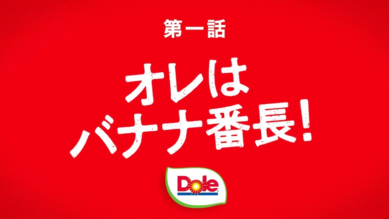 【Dole】バナナ番長season2 -甘いぜ!だけじゃない？！- 第一話