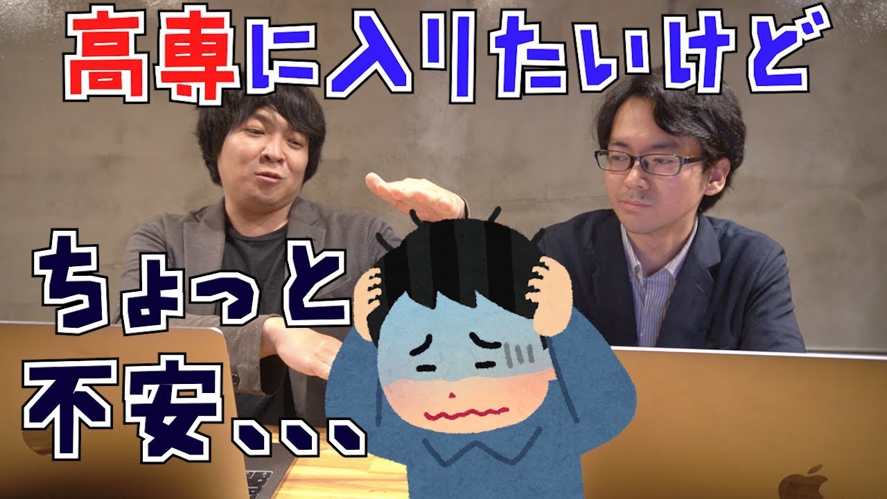 高専を受けるか迷っている君へ！！！！