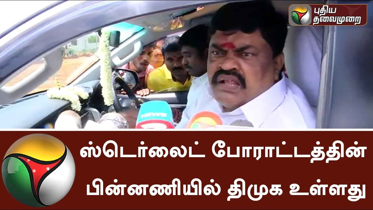 DMK is behind Sterlite protest - Minister Rajenthra Bhalaji #SterliteProtest