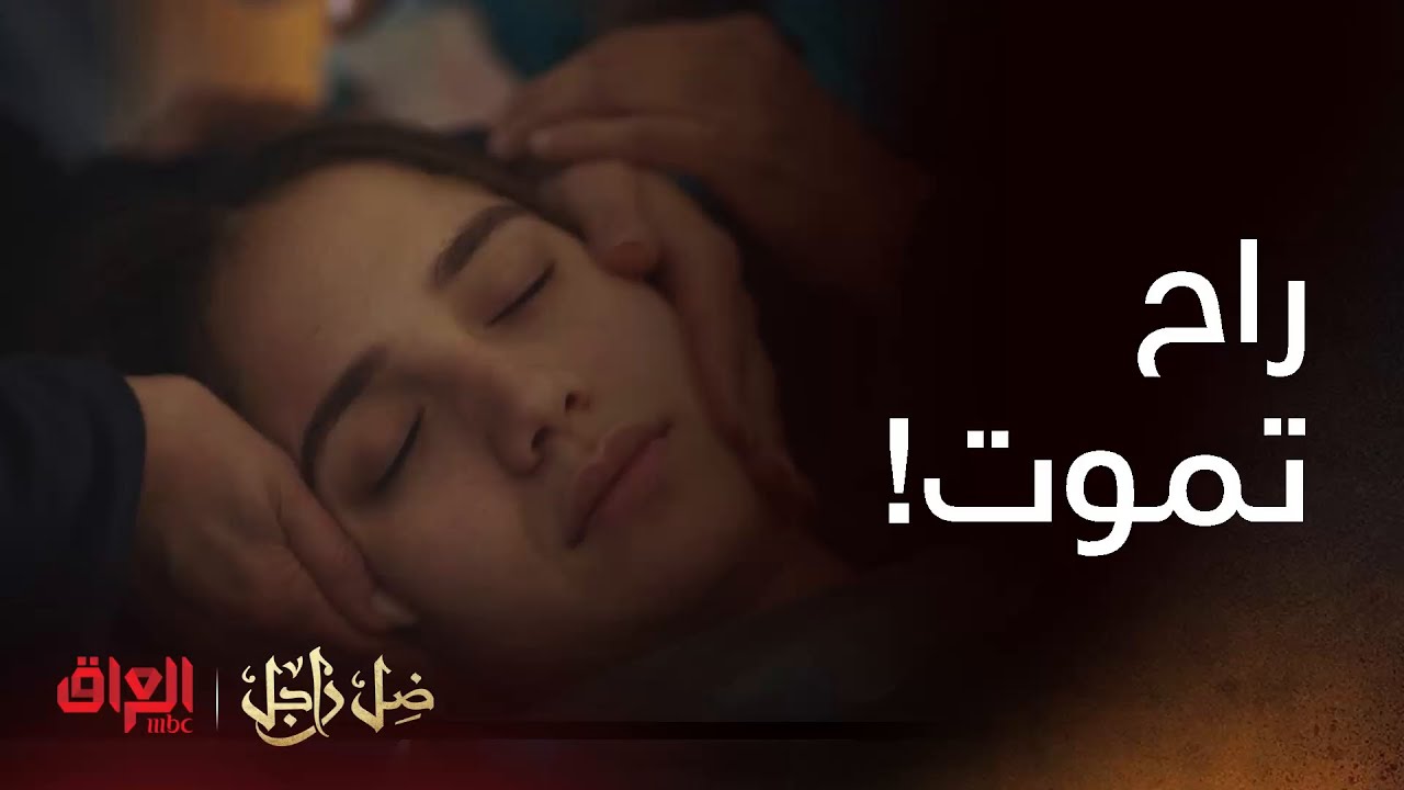 ضل راجل | حلقة 18 |  شهد راح تموت وحالتها خطيرة كلش