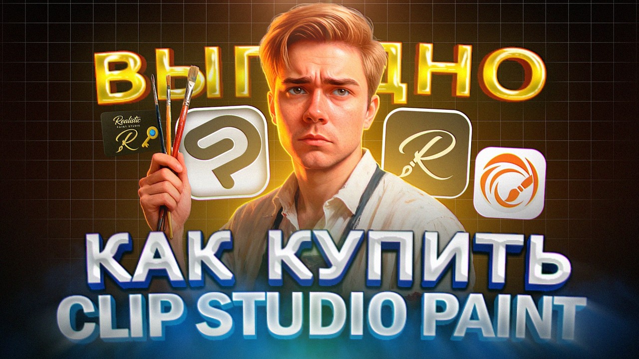 Как ВЫГОДНО купить Clip Studio Paint в 2026 году | Как купить подписку Клип студио в России