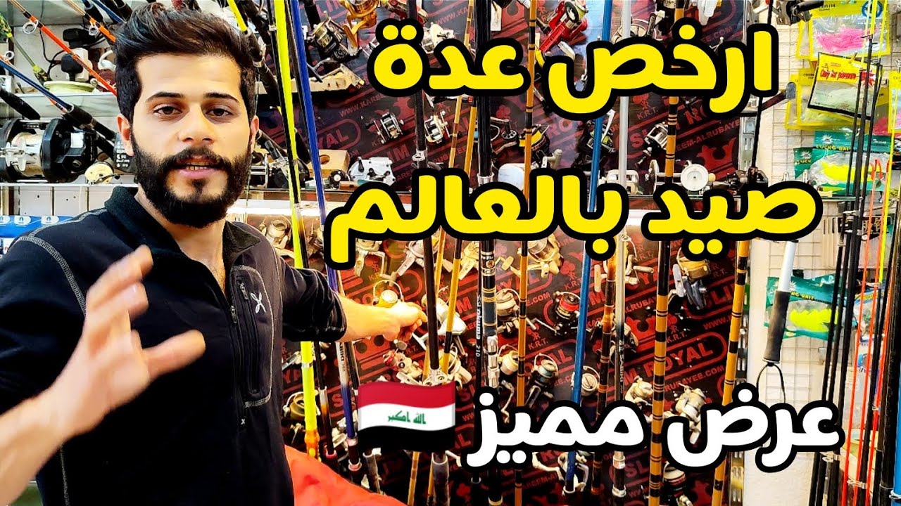 أرخص عدة صيد بالعالم // ادخل وشوف العروضات والاسعار #2023