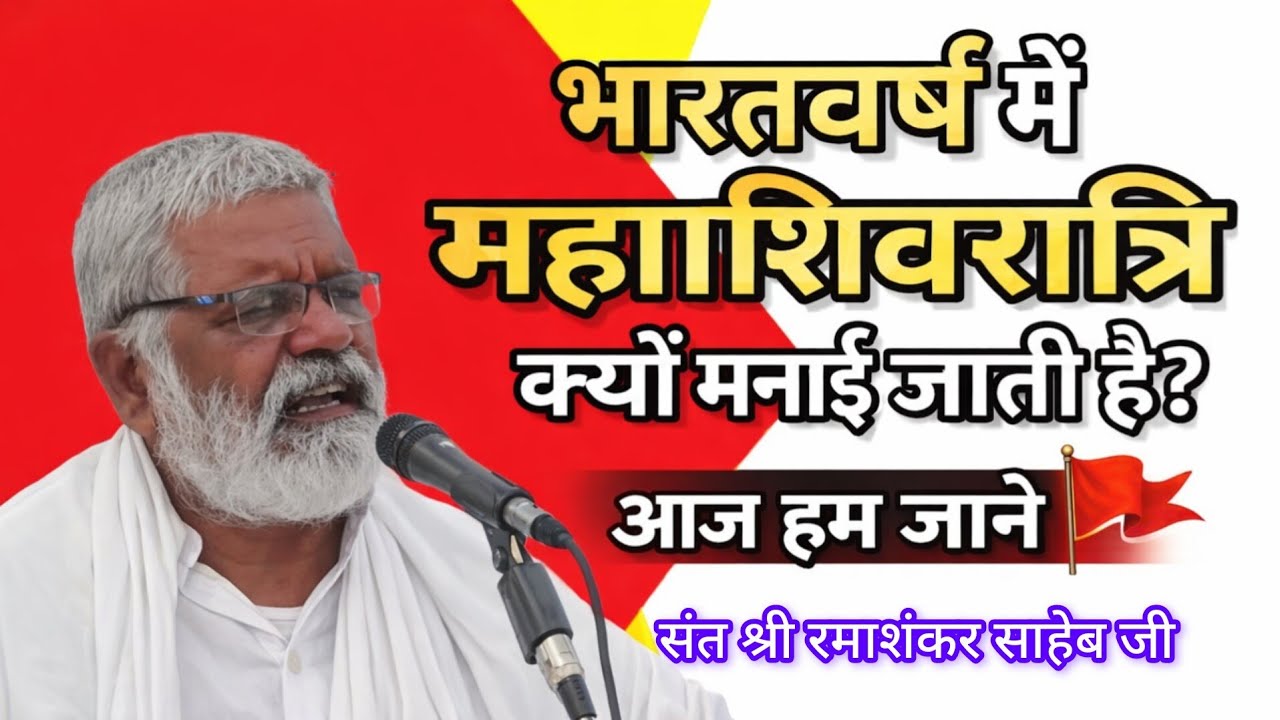 भारतवर्ष में महाशिवरात्रि क्यों मनाई जाती है आज हम जाने🚩संत श्री रमाशंकर साहेब जी #शिवरात्रि 