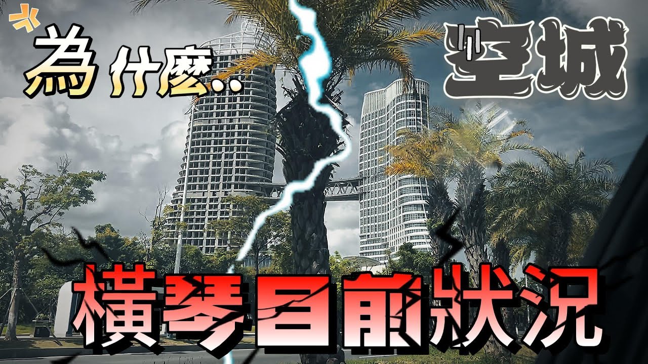橫琴狀況 | 爲什麽成爲人跡罕見的空城 ？| 橫琴到底怎麽了 | 衆多爛尾究竟是什麽原因？