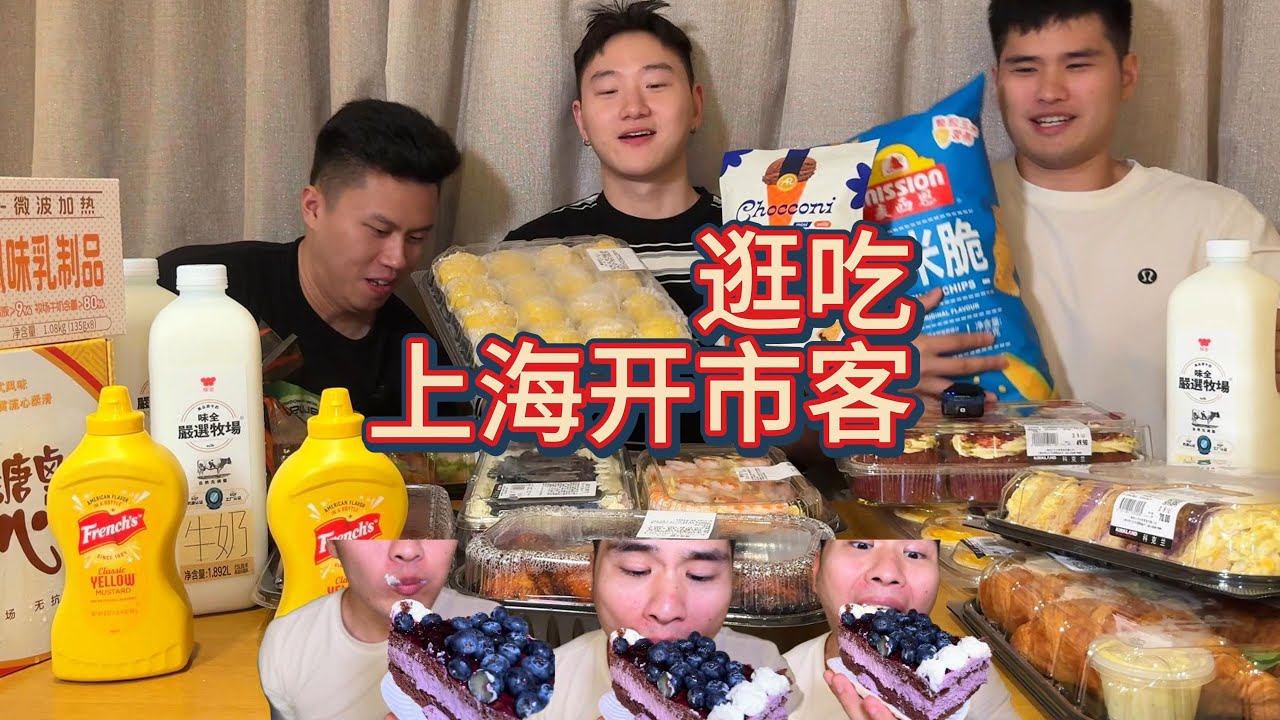 三健客带你体验上海开市客，放开逛吃，满足你的味蕾